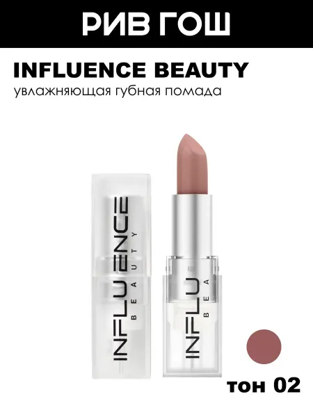 Influence Beauty Помада для губ тон 02 Светлый нюд бежевый