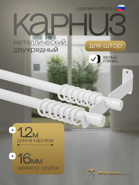 Карниз для штор настенный двухрядный 1,2м с 24 кольцами
