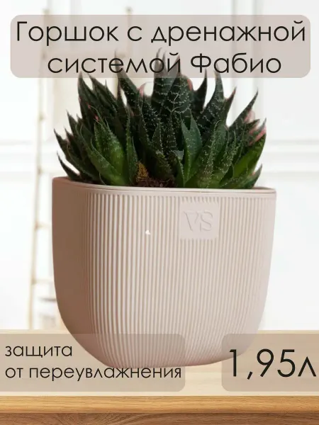 VipSet Кашпо, горшок двойной для цветов Фабио, кремовый. 1,95 л