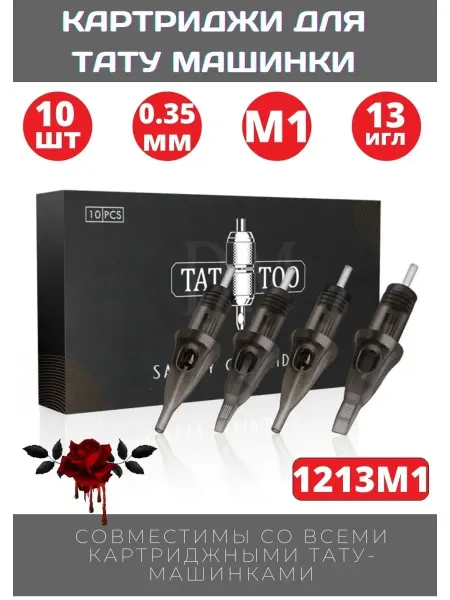 DM TATTOO Картриджи для тату и перманента m1 1213M1