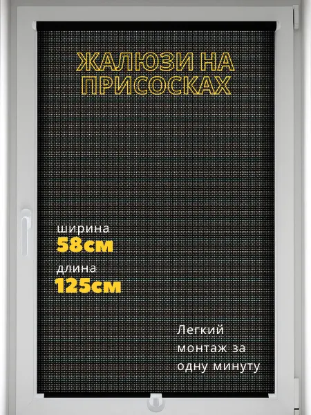 Home Art жалюзи на присосках 58*125см