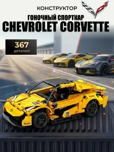 Конструктор спорткар машина Chevrolet Corvette, 367 деталей