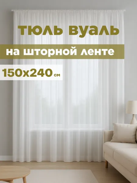 Декоративные мечты Тюль вуаль с утяжелителем 150*240