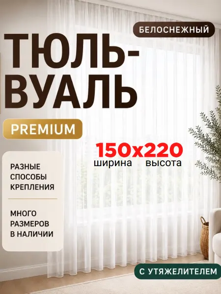 LumiHome Готовый Тюль в гостиную спальню 150х220 вуаль с утяжелителем