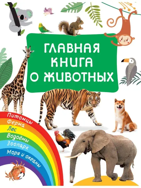 Издательство АСТ Главная книга о животных