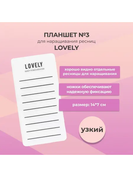 Lovely Планшет для ресниц № 3 (узкий)
