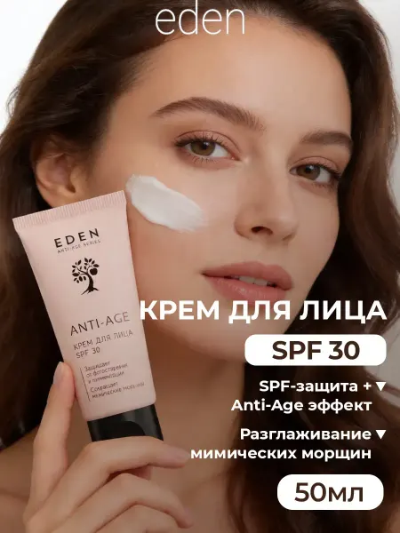 EDEN Крем для лица антивозрастной с spf 30 50 мл