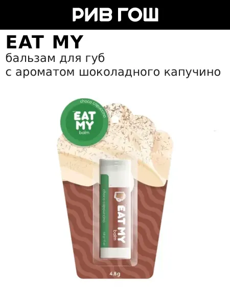 Eat My Бальзам для губ Шоколадный капучино 5 г