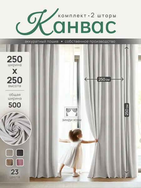 Zindi home шторы канвас 500х250см для спальни и гостиной