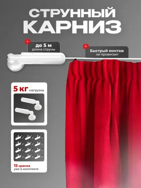 ArsAnn Карниз для штор струнный 5м