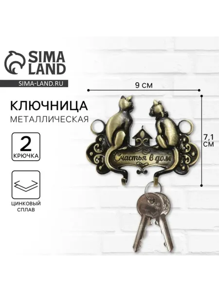 Лавка Ключница настенная "Счастье в дом" 9х7 см