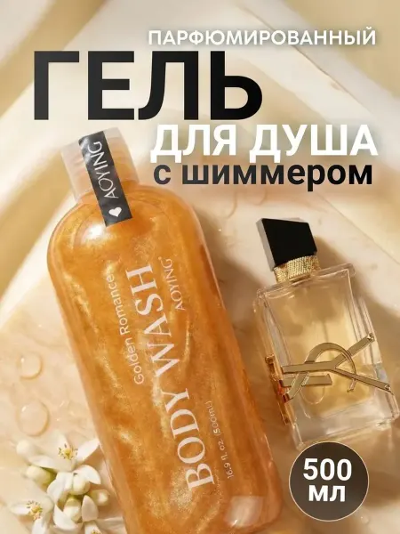 AOYING Гель для душа парфюмированный увлажняющий