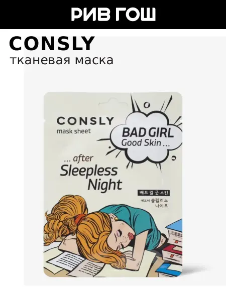 Consly Маска для лица Bad Girl после бессонной ночи, 23 мл