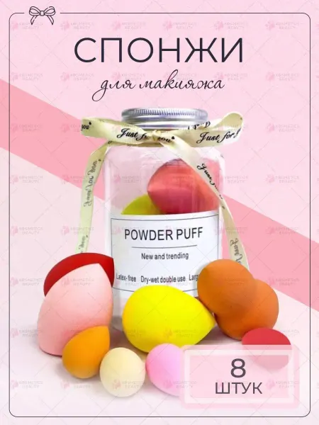 Kosmetics beauty Спонжи для макияжа подарочный набор 8 штук