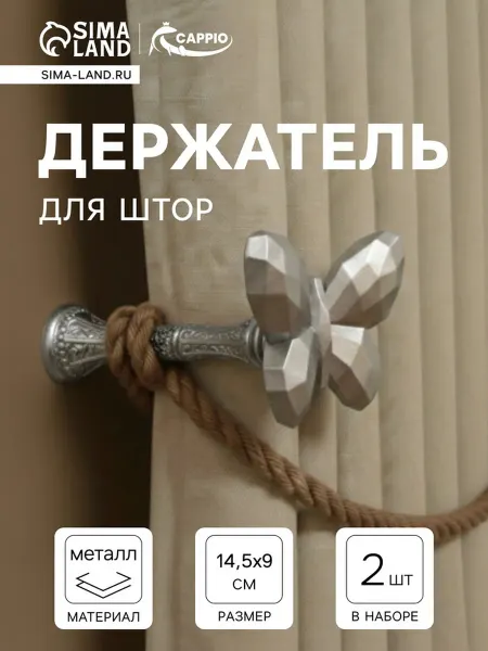 CAPPIO Держатель для штор серебряный, аксессуар для штор
