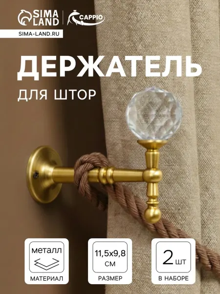 CAPPIO Крючок для штор на стену металлический золото
