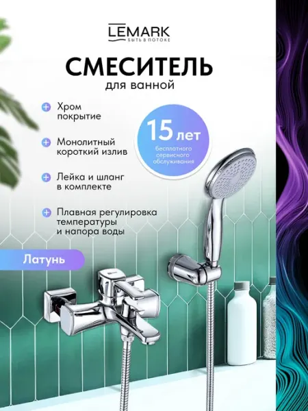 Lemark Смеситель для ванны Evitta LM0514C