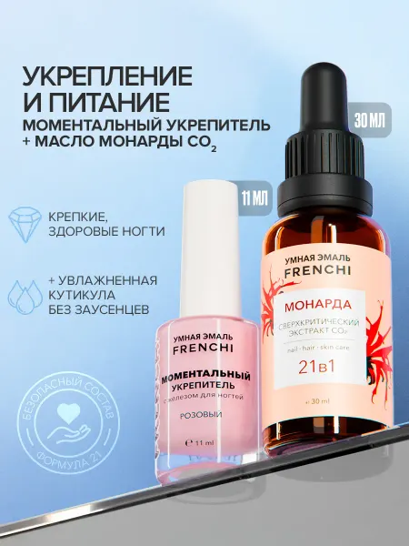 FRENCHI Лак для ногтей набор укрепитель + масло Умная Эмаль