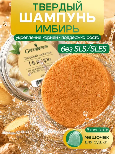 GreenAurum Твердый шампунь для волос от выпадения и роста волос
