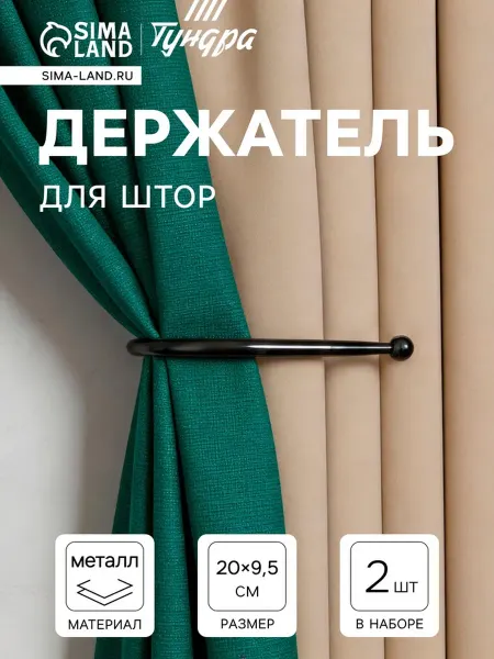 HOME & HEARTH Держатель для штор, однорожковый, черный, аксессуары
