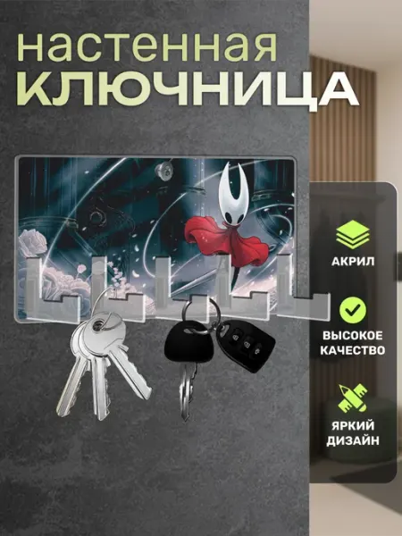 Пора Купить! Акрил Ключница настенная в прихожую Hollow Knight Silksong