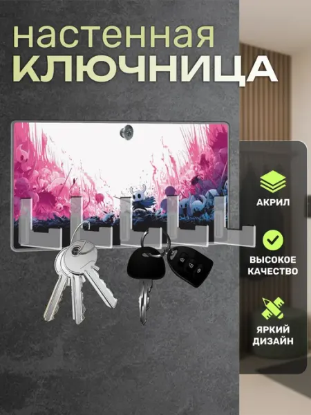 Пора Купить! Акрил Ключница настенная в прихожую Hollow Knight