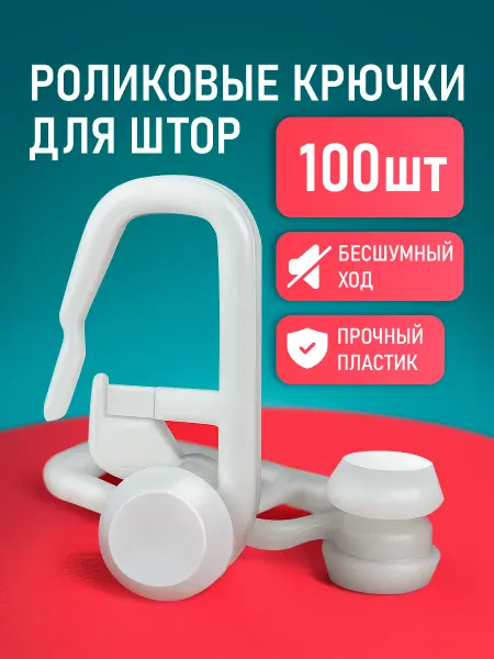 INV!TAR Крючки для штор, карнизов и гардин роликовые прочные 100 шт