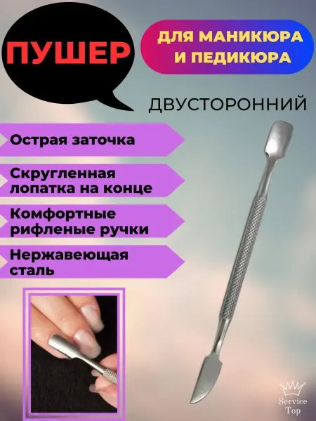 KlimStore Пушер для кутикулы, ногтей, шабер маникюрный двухсторонний