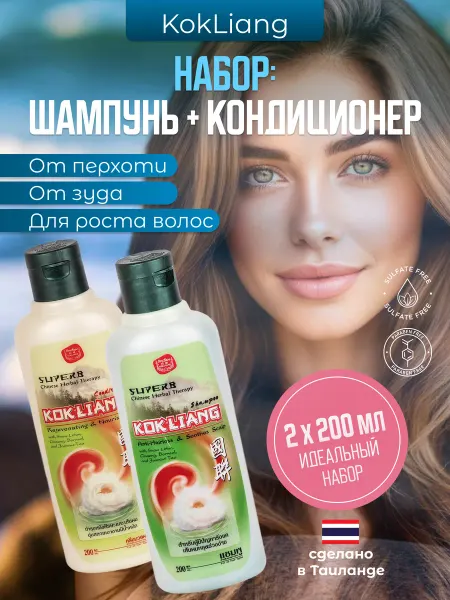 Kokliang Набор тайский шампунь и кондиционер Коклианг