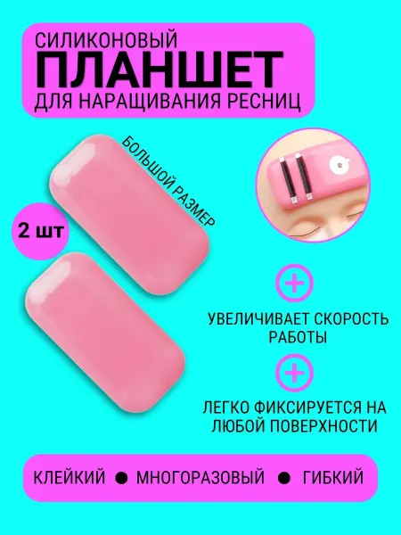 ТОЧКА ОПТА Планшет для ресниц 2шт. Для LED наращивания ресниц .Большие