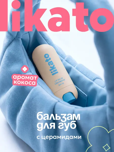 Likato professional Бальзам для губ увлажняющий с ароматом кокос