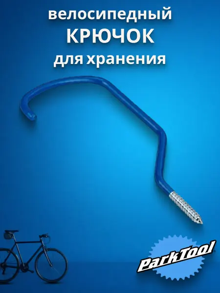 Park Tool Крючок ParkTool для хранения, саморез PTL471XX