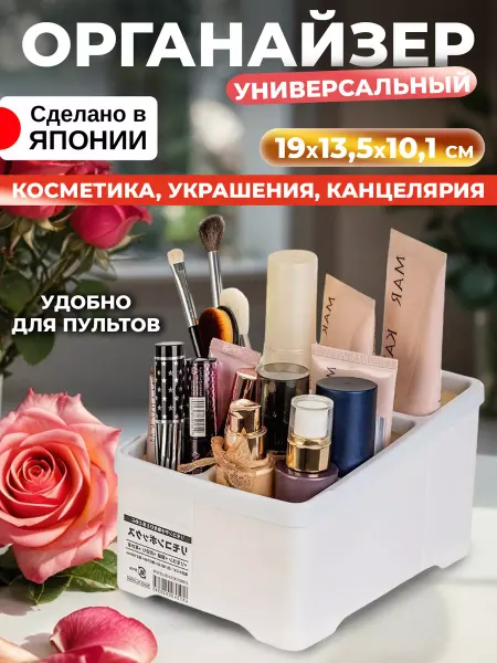 Sanada Органайзер для косметики и канцелярии и хранения