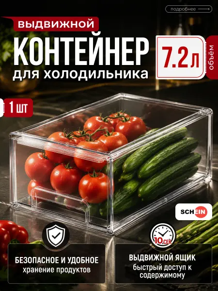 Schein Органайзер выдвижной ящик для холодильника