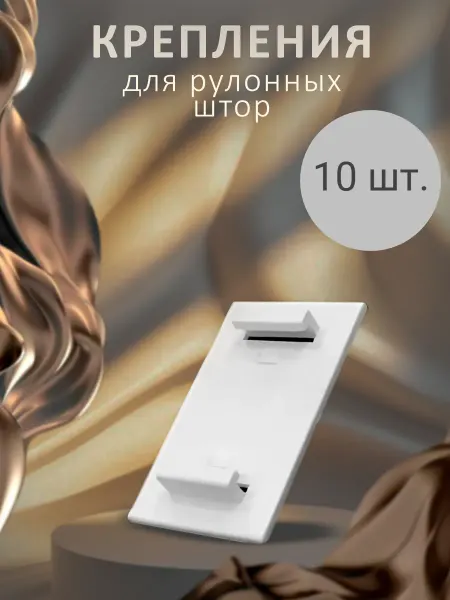 Авалон Платформа крепления самоклеящиеся для рулонных штор 10 шт