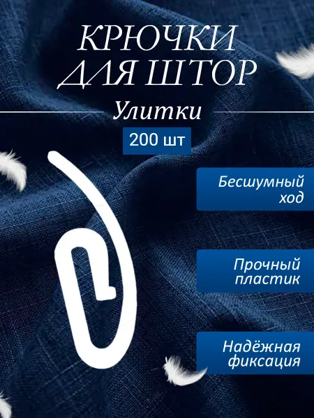 Авалон Крючки французские для штор Улитка 200 шт