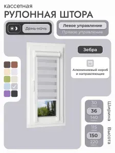 Кассетная рулонная штора 36x150 см, серый день/ночь (зебра), с левым управлением, с алюминиевыми направляющими на пластиковые окна/балкон, с вертикальными направляющими, без сверления, УНИ2
