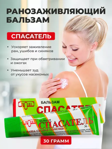 СПАСАТЕЛЬ бальзам ранозаживляющий, мазь для ран 1шт