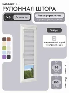 Кассетная рулонная штора 36x195 см, серый день/ночь (зебра), с левым управлением, с алюминиевыми направляющими на пластиковые окна/балкон, с вертикальными направляющими, без сверления, УНИ2