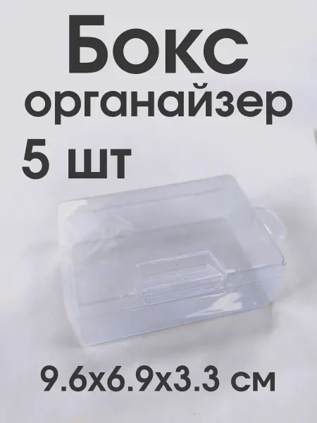 Органайзеры для хранения универсальные Бокс-органайзер для мелочей 5 шт