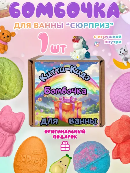Китти-Кидз Бомбочка для ванны с игрушкой "Сюрприз"