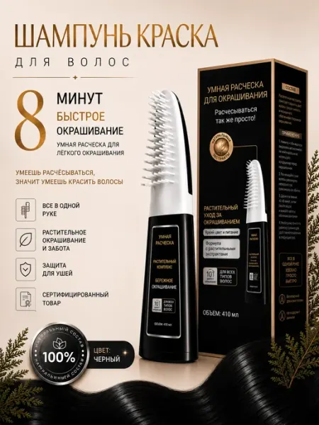 Шампунь краска для волос с расческой. Черный