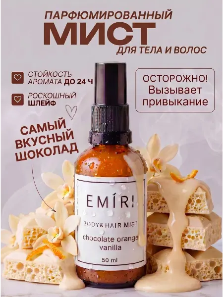 E M I R I Парфюмированный спрей-мист для тела и волос белый шоколад
