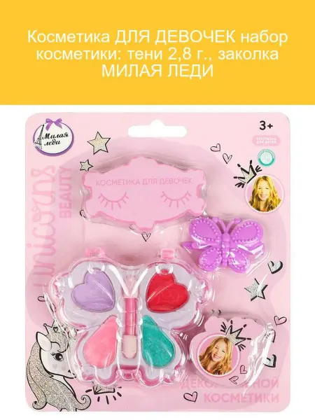 МИЛАЯ ЛЕДИ Набор косметики для девочек с тенями и заколкой