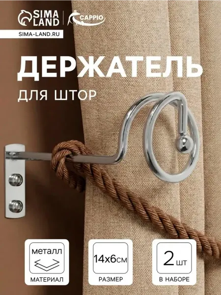 Металлические держатели для штор, хром, 2 шт