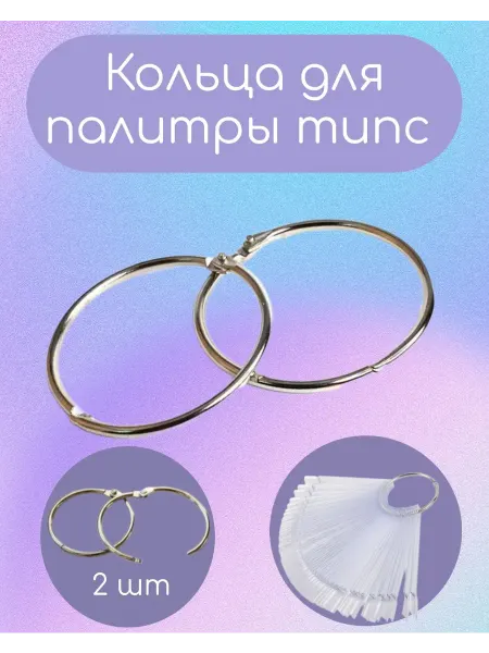Кольцо металлическое для палитр типс