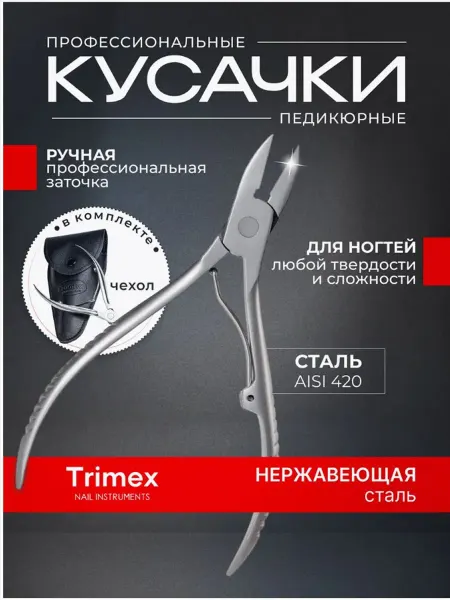 Маникюрные и педикюрные кусачки из нержавеющей стали
