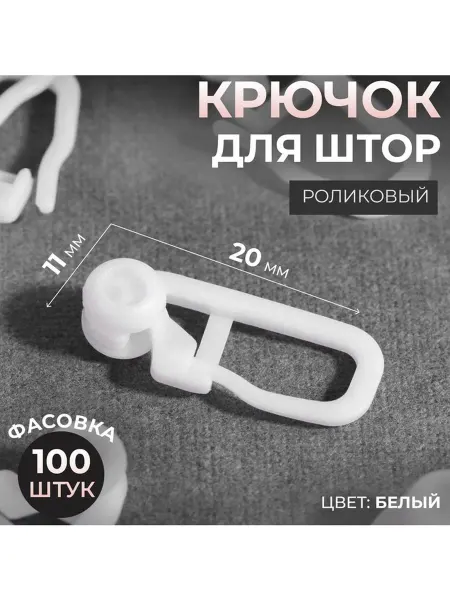 Крючки для штор