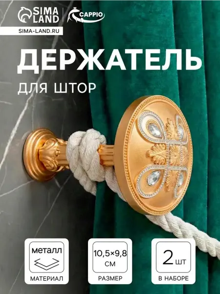 Стильные крючки для штор в золотом с серебром, 2 шт