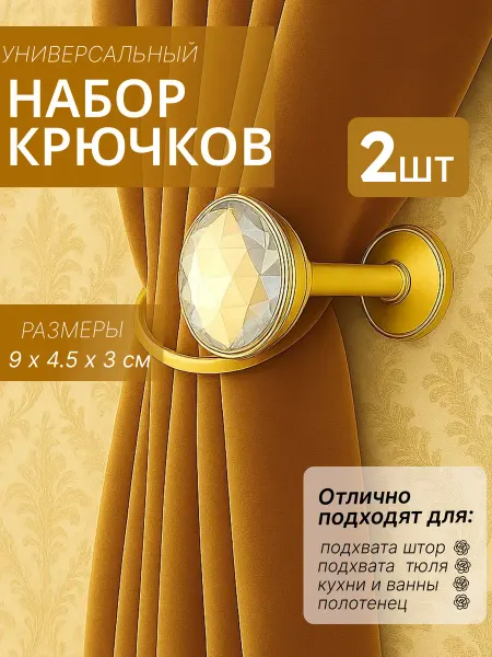 Крючок для штор